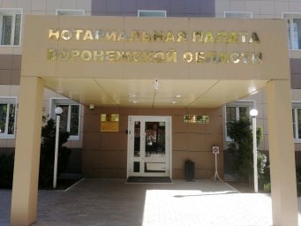 Нотариальная палата Воронежа и Воронежской области Нотариальная палата Воронежа и Воронежской области